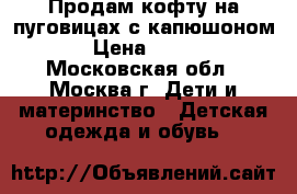 Продам кофту на пуговицах с капюшоном › Цена ­ 300 - Московская обл., Москва г. Дети и материнство » Детская одежда и обувь   